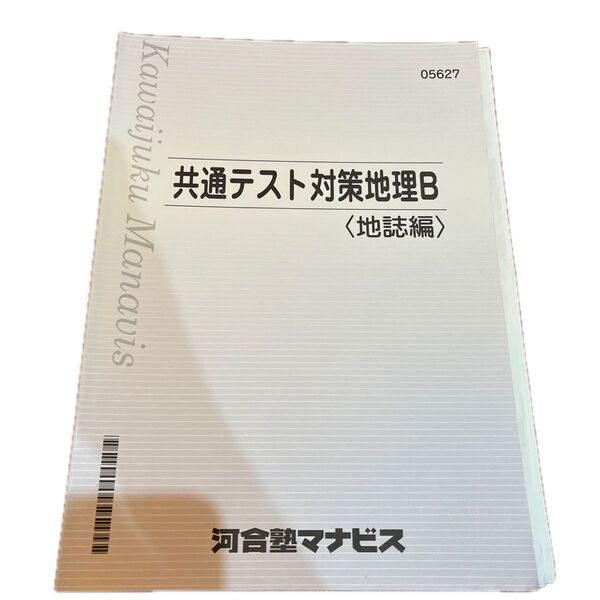 共通テスト対策地理B(地誌編)河合塾テキスト