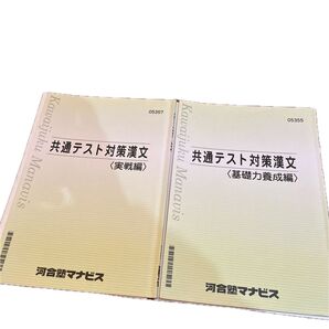 共通テスト対策漢文 河合塾テキスト(解答付き)