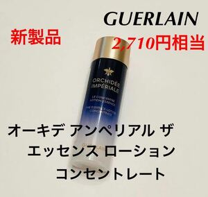  new goods unused this month obtaining Guerlain o-kite Anne pe real The essence lotion outlet rate sample 15ml (2,710 jpy corresponding )