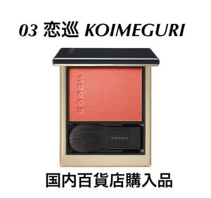 新品未使用　SUQQU スック メルティング　パウダー　ブラッシュ 03 恋巡 KOIMEGURI