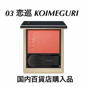 新品未使用　SUQQU スック メルティング　パウダー　ブラッシュ 03 恋巡 KOIMEGURI