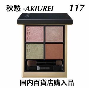 [Новый / Неокрытый] Suqqu Signature Color Eyes 117 Осень Yoro