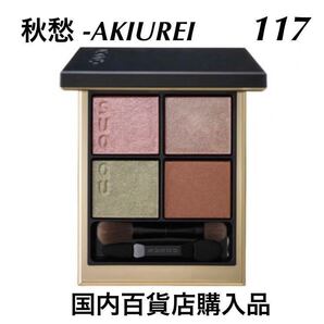 【新品・未開封】SUQQUシグニチャー カラー アイズ117 秋愁