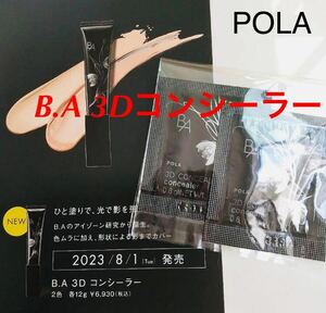新品未使用　今月入手　ポーラ　POLA ba 3D コンシーラー 2種 サンプルセット