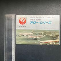 古いパンフレット　日本航空　JAL 大型国際線機　アローシリーズ　CV-880M DC-7C DC-6B レトロ　コレクション　_画像10