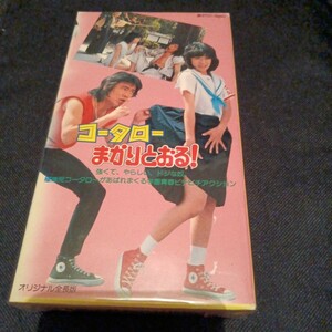 年末セール！　新品未開封品　VHSビデオ　コータローまかりとおる！ 黒崎輝　真田広之　JAC　ジャパンアクションクラブ　確認用ディスク付