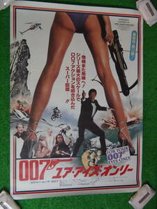 D844★当時物 007 ユア・アイズ・オンリー B2 ポスター/ジェームズボンド ロジャー・ムーア 映画 現状品 店頭手渡しOK★2312