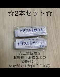 新品未使用品 着付け小物 2点セット 三重仮紐 トリプル仮紐 着物 振袖 浴衣