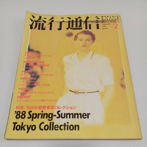 流行通信 1988年2月号 NO.289 特集:'88年春夏東京コレクション