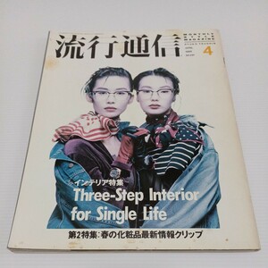 流行通信 1988年4月号 No.291