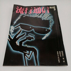 流行通信 1984年3月号 No.242