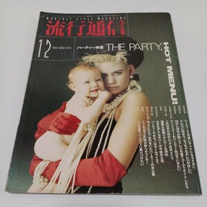 流行通信 1986年12月号 NO.275