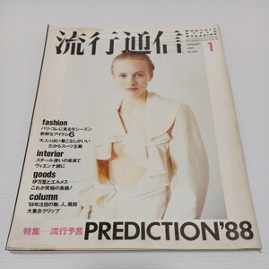 流行通信 1988年1月号 NO.288