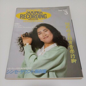 サウンド&レコーディング・マガジン 1986年3月号 細野晴臣紐育音楽行脚 シンセ・サウンド解剖室