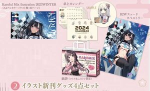 C103 KAROMIX イラスト 新刊 グッズセット 会場限定 紙袋付 karory コミケ コミトレ コミ１ 即決