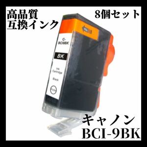 互換インクカートリッジ キヤノン Canon BCI-9BK ブラック 8個顔料 キャノン