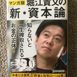 堀江貴文の「新・資本論」(マンガ版)、宝島社新書、若いうちは借金してでも起業