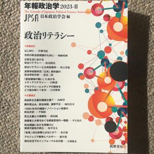 「政治リテラシー （年報政治学　２０２３年－２号） 日本政治学会、筑摩書房