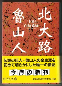 北大路魯山人 〈上〉 （白崎秀雄/中公文庫）