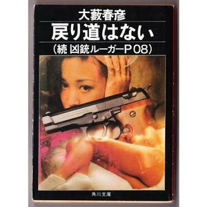 戻り道はない　続 凶銃ルーガーP08　（大藪春彦/角川文庫）