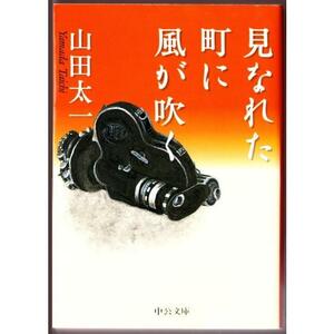 見なれた町に風が吹く （中公文庫） 山田太一／著