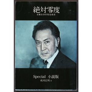 絶対零度　未解決事件特命捜査　Ｓｐｅｃｉａｌ小説版 （扶桑社文庫　な１１－１） 成河広明／著