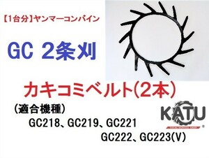 【1台分】ヤンマー コンバイン GC 2条刈用 カキコミベルト(2本)掻き込みベルト 突起付ベルト ハンソウベルト 搬送ベルト