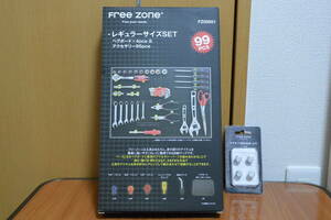 【未使用美品】フリーゾーン FreeZone レギュラーサイズSET 99pcs FZ00051 黒／マグネット固定金具 4個 FZ00056 シルバー／セット