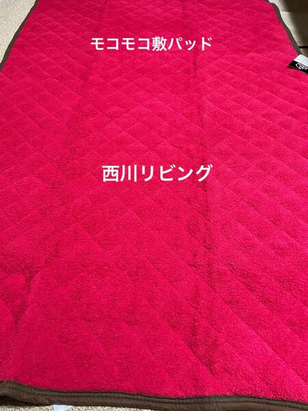 シープ調モコモコ敷パッドS 西川リビング レッド 100×205cm
