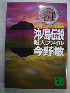 中古良好品　今野敏　ST 沖ノ島伝説殺人ファイル　警視庁科学特捜班　伝説シリーズ第三弾　9784062775267