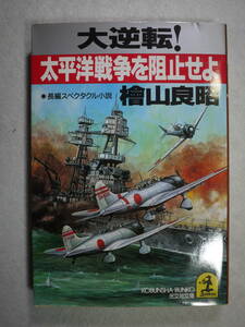 中古品　檜山良昭　大逆転！太平洋戦争を阻止せよ　長編スペクタクル仮想現実小説　9784334720766