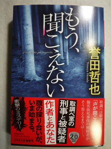 中古美品　誉田哲也　もう聞こえない　ミステリー　9784344433236