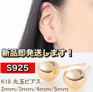 大人気！ 丸玉 ピアス K18 ゴールド 2〜5mm 韓国 普段用にも！2