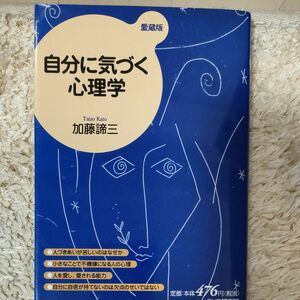 自分に気づく心理学 著加藤諦三