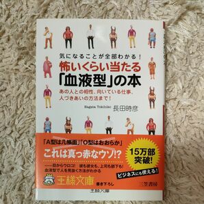 怖いくらい当たる血液型の本 著長田時彦