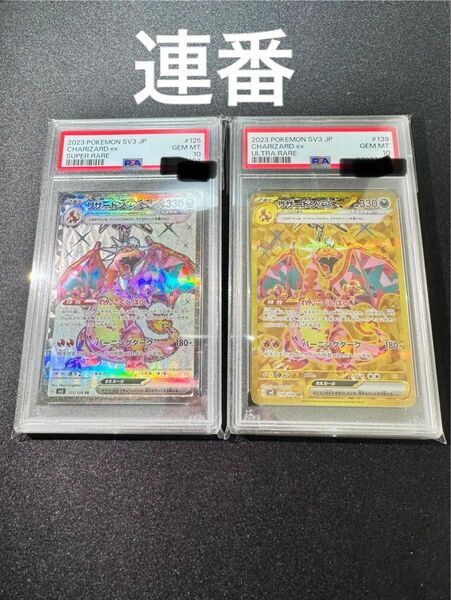 リザードンex ur psa10、リザードンex sr psa10 セット　連番