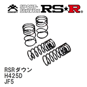 【RS★R/アールエスアール】 ダウンサス RSRダウン 1台分 ホンダ N BOXカスタム JF5 R5/10～ [H425D]