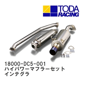 【戸田レーシング】 ハイパワーマフラーセット ホンダ インテグラタイプR K20A(DC5) [18000-DC5-001]