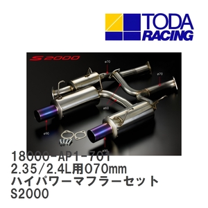 【戸田レーシング】 2.35/2.4L用O70mmハイパワーマフラーセット ホンダ S2000 F20C/F22C(AP1/AP2) [18000-AP1-701]