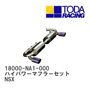 【戸田レーシング】 ハイパワーマフラーセット ホンダ NSX C30A(NA1/I型) [18000-NA1-000]