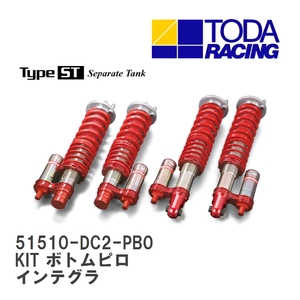 【戸田レーシング】 ファイテックスダンパー Type ST KIT(1台分) ボトムピロ仕様 ホンダ インテグラタイプR DC2/DB8 [51510-DC2-PB0]