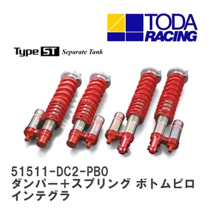 【戸田レーシング】 ファイテックスダンパー Type ST ダンパー＋スプリング ボトムピロ仕様 インテグラタイプR DC2/DB8 [51511-DC2-PB0]