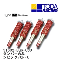 【戸田レーシング】 ファイテックスダンパー Type FS ダンパーのみ(1台分) ホンダ シビック/CR-X EG6/2/8/9 [51502-EG6-000]_画像1