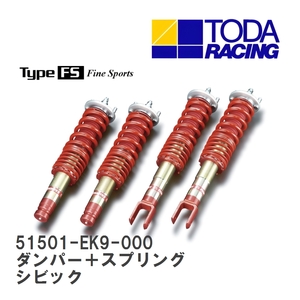 【戸田レーシング】 ファイテックスダンパー Type FS ダンパー＋スプリング(1台分) ホンダ シビックタイプR EK4/9 [51501-EK9-000]