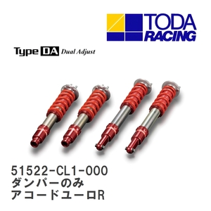 【戸田レーシング】 ファイテックスダンパー Type DA ダンパーのみ(1台分) ホンダ アコードユーロR CL1 [51522-CL1-000]