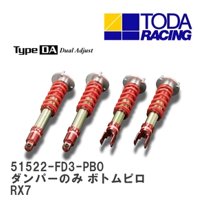 【戸田レーシング】 ファイテックスダンパー Type DA ダンパーのみ(1台分) ボトムピロ仕様 マツダ RX7 FD3S [51522-FD3-PB0]