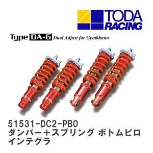 【戸田レーシング】 ファイテックスダンパー Type DA-G ダンパー＋スプリング ボトムピロ仕様 インテグラタイプR DC2/DB8 [51531-DC2-PB0]