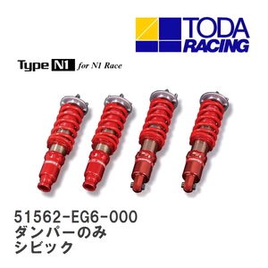 【戸田レーシング】 ファイテックスダンパー Type N1 ダンパーのみ(1台分) ホンダ シビック EG6 [51562-EG6-000]