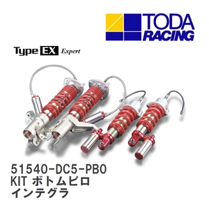 【戸田レーシング】 ファイテックスダンパー Type EX KIT(1台分) ボトムピロ仕様 ホンダ インテグラタイプR DC5 [51540-DC5-PB0]