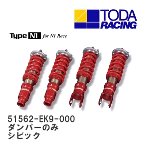 【戸田レーシング】 ファイテックスダンパー Type N1 ダンパーのみ(1台分) ホンダ シビックタイプR EK4/9 [51562-EK9-000]